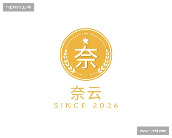 认识奈云